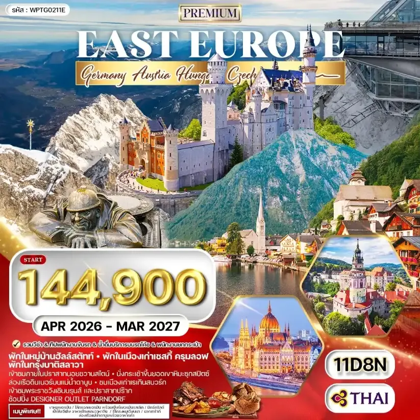 ทัวร์พรีเมี่ยม ยุโรปตะวันออก พักหมู่บ้านฮัลล์สตัทท์ 11วัน 8คืน (TG)