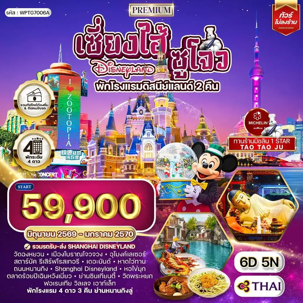 ทัวร์พรีเมี่ยมเซี่ยงไฮ้ - ซูโจว - ดิสนีย์แลนด์(พักโรงแรมดิสนีย์แลนด์ 2 คืน) - มิชลิน 6วัน 5คืน (TG)