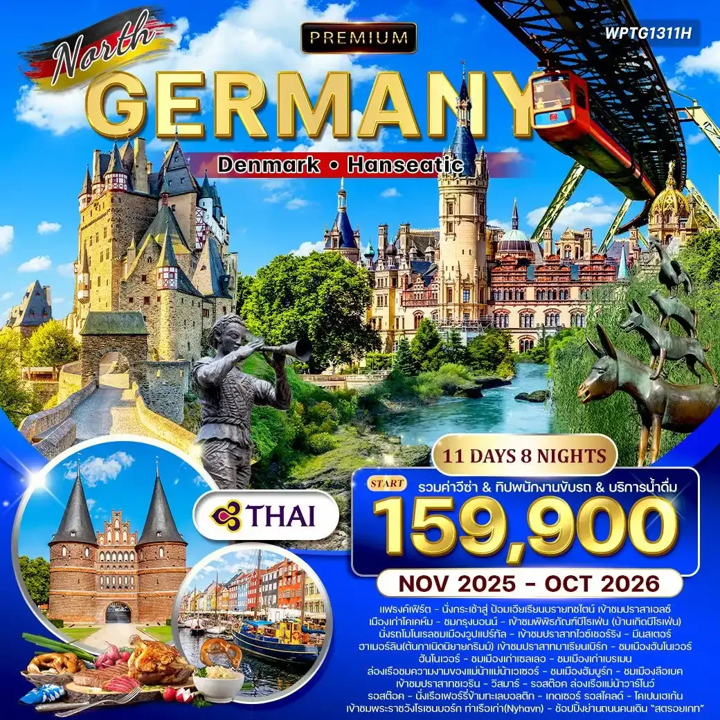 ทัวร์พรีเมี่ยม เยอรมันเหนือ เดนมาร์ก 11วัน 8คืน (TG)
