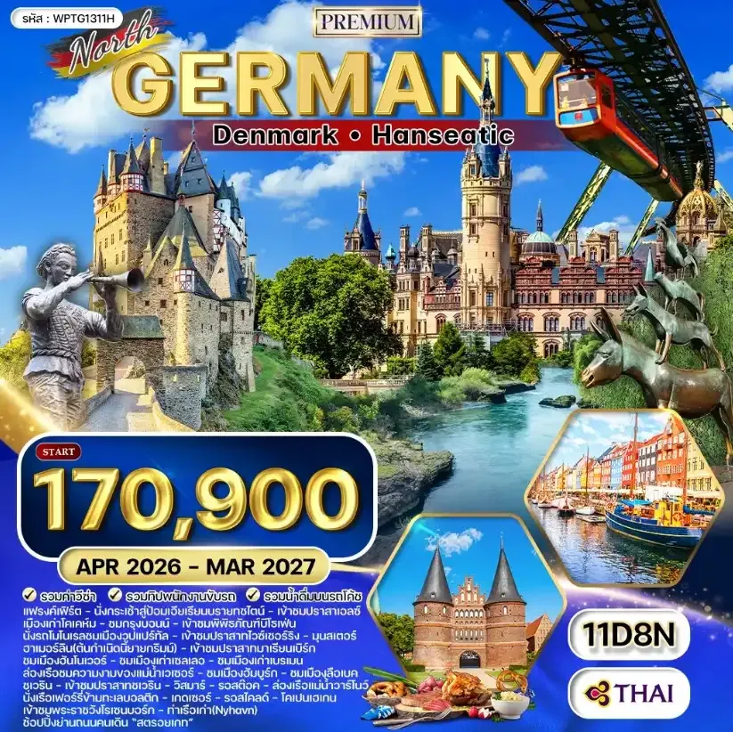 ทัวร์พรีเมี่ยม เยอรมันเหนือ เดนมาร์ก 11วัน 8คืน (TG)