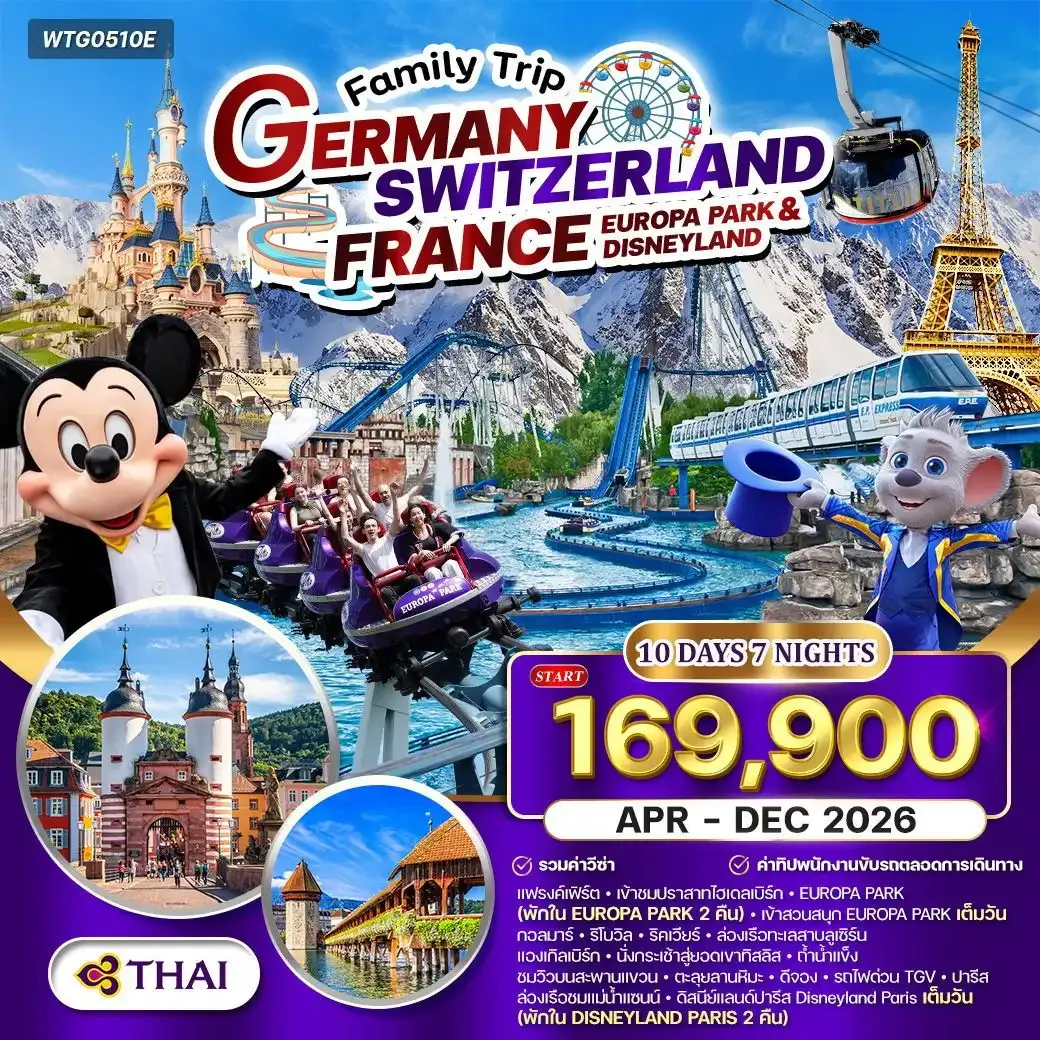 ทัวร์เยอรมัน - สวิสฯ(ทิตลิส) - ฝรั่งเศส 2 สวนสนุก EUROPA PARK & DISNEYLAND 10วัน 7คืน (TG)