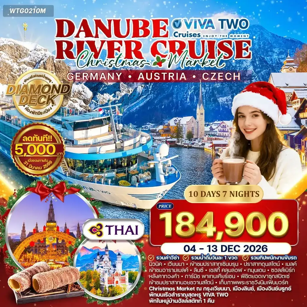 ทัวร์ล่องเรือสำราญแม่น้ำดานูบ VIVA TWO Christmas Market DE • AU • CZ 10วัน 7คืน (TG)