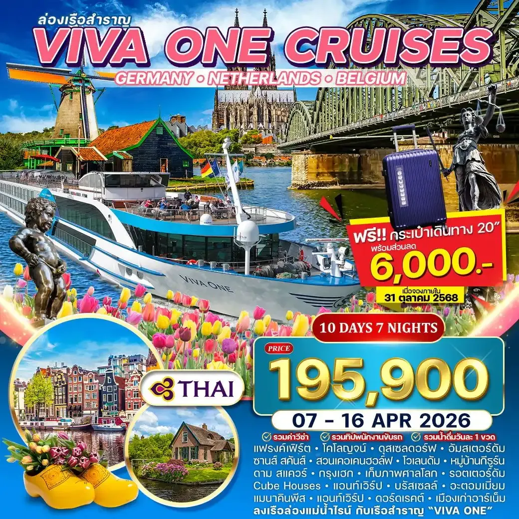 ทัวร์ล่องเรือแม่น้ำไรน์ VIVA ONE เยอรมัน-เนเธอร์แลนด์-เบลเยี่ยม 10วัน 7คืน (TG)
