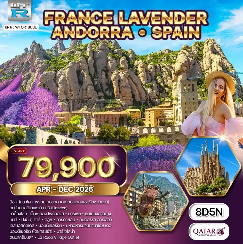 ทัวร์ฝรั่งเศสใต้ ริเวร่า - อันดอร์รา สเปน 8วัน 5คืน (QR)