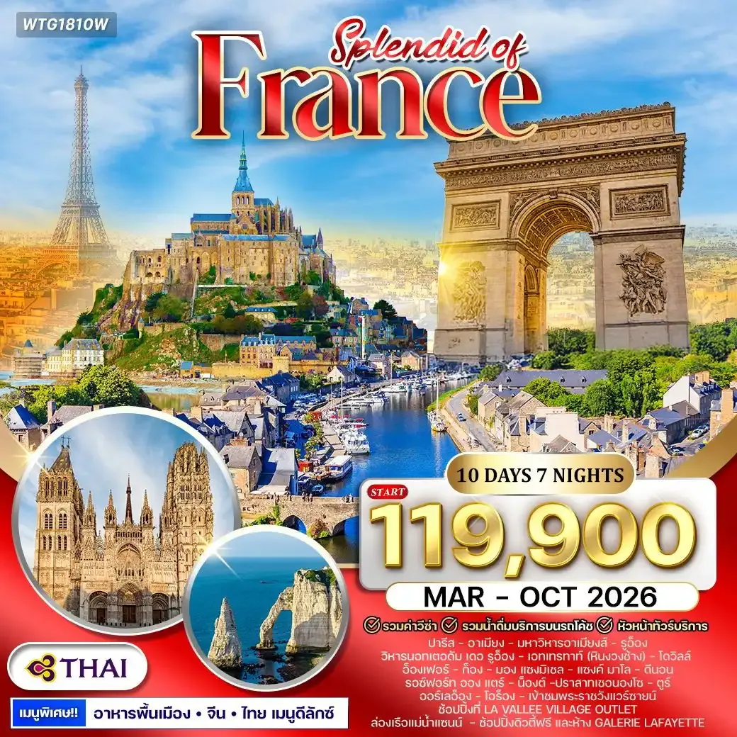 ทัวร์แกรนด์ฝรั่งเศสตะวันตก 10วัน 7คืน (TG)