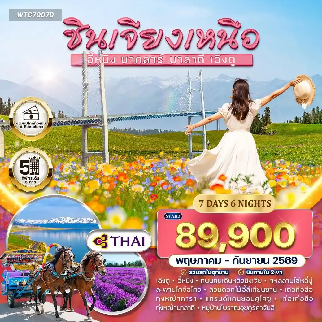 ทัวร์จีน ซินเจียงเหนือ - แกรนด์แคนยอนคูโคซู พักโรงแรม 5 ดาว 7วัน 6คืน (TG) May - Sep 2026