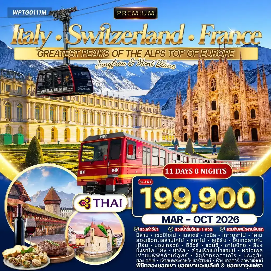 ทัวร์พรีเมี่ยม อิตาลี × สวิตเซอร์แลนด์ × ฝรั่งเศส 11วัน  8คืน (TG)