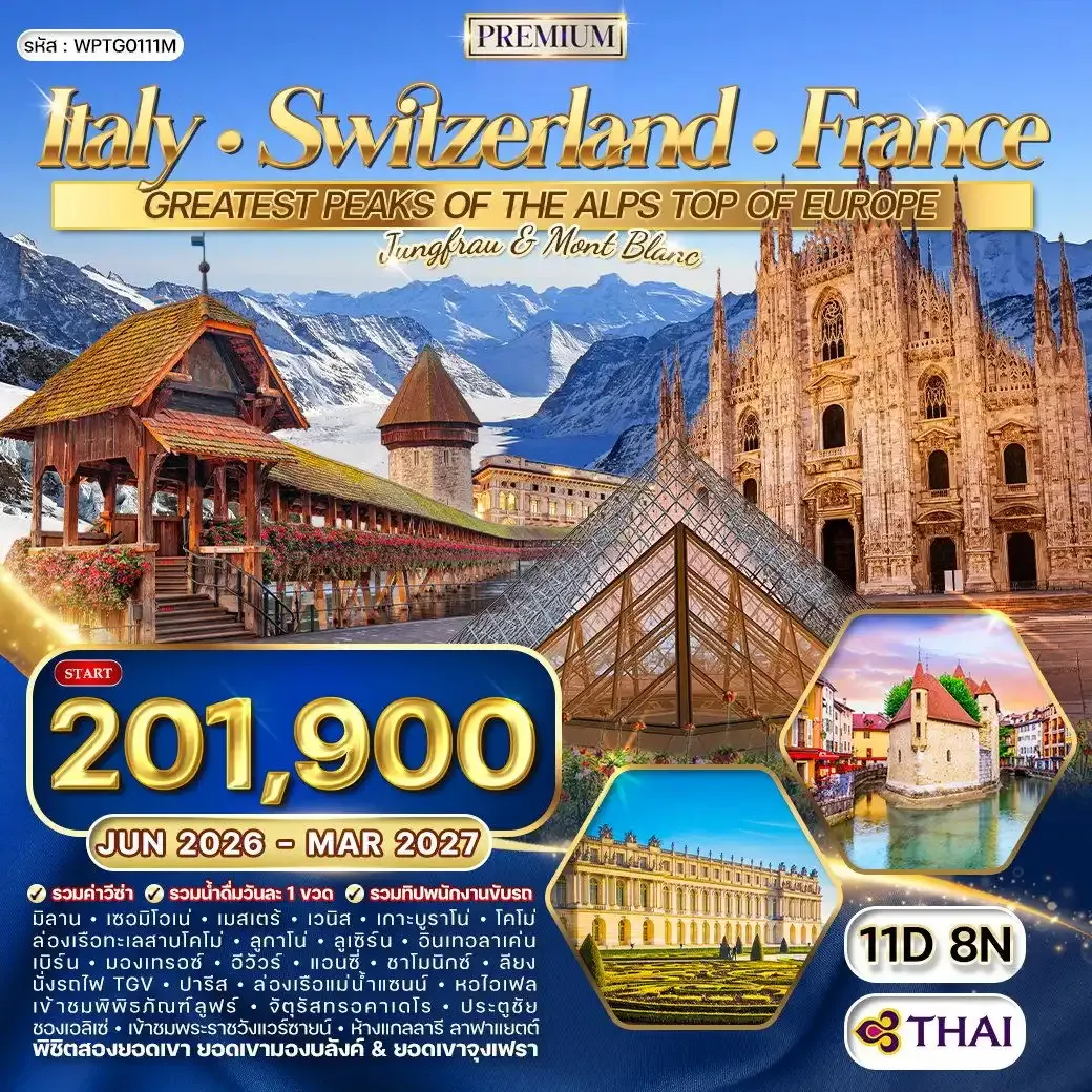 ทัวร์พรีเมี่ยม อิตาลี × สวิตเซอร์แลนด์ × ฝรั่งเศส 11วัน  8คืน (TG)
