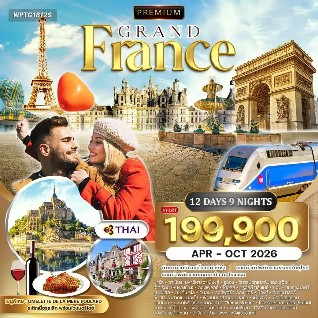 ทัวร์พรีเมี่ยมฝรั่งเศสตะวันตก 12วัน 9คืน Summer (TG)