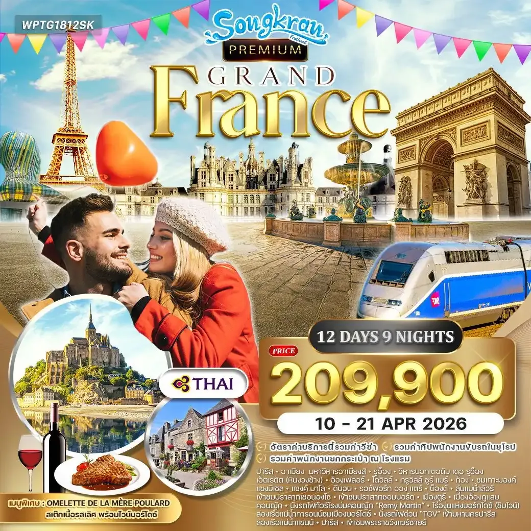 ทัวร์พรีเมี่ยมฝรั่งเศสตะวันตก 12วัน 9คืน Summer (TG)