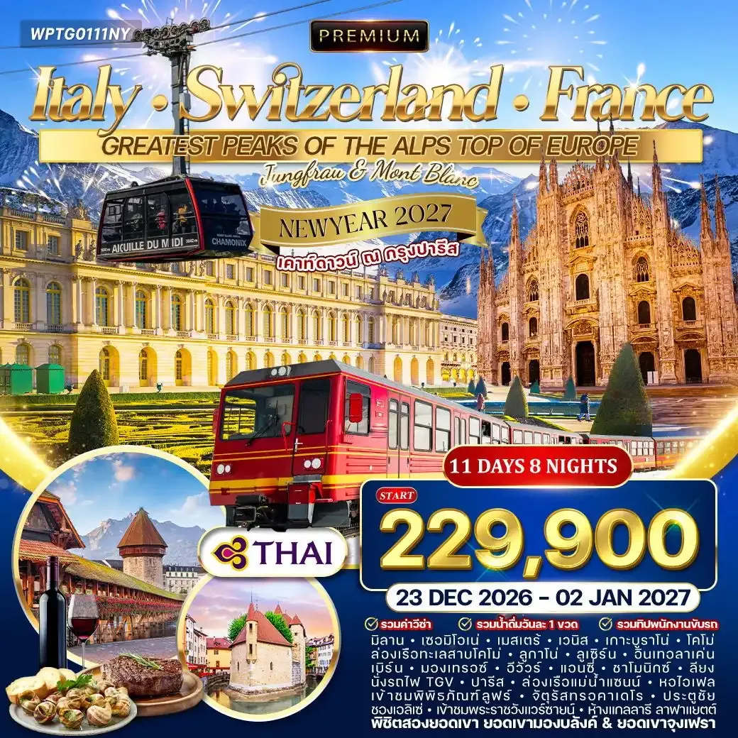 ทัวร์อิตาลี - สวิตเซอร์แลนด์ - ฝรั่งเศส พิชิตยอดเขาจุงเฟรา 11วัน 8คืน (TG)