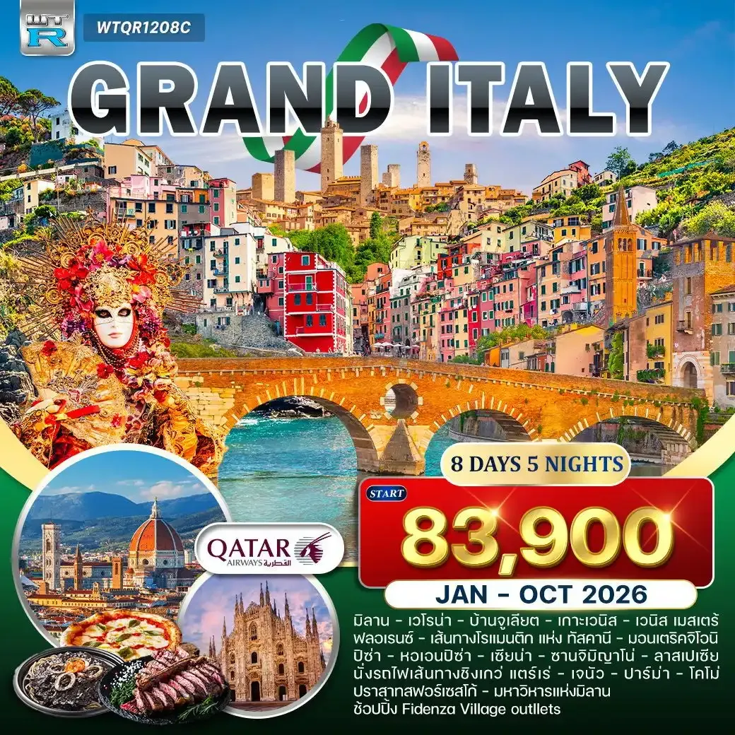 ทัวร์แกรนด์อิตาลี 8วัน 5คืน (QR)