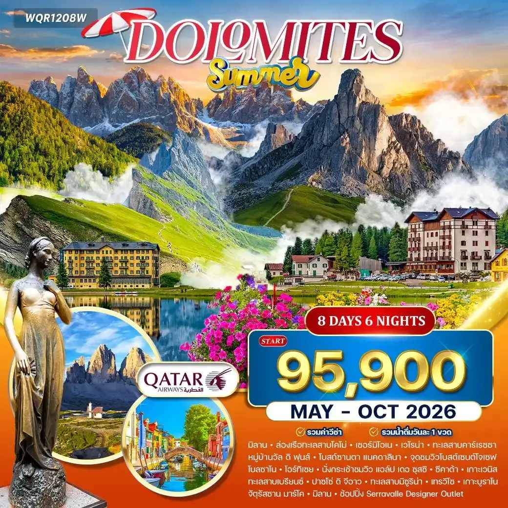 ทัวร์เที่ยวอิตาลีเหนือสุดโรแมนติก เวโรน่า–เวนิส–โดโลไมต์ 8วัน 6คืน (QR)