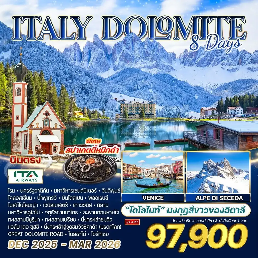 ทัวร์อิตาลี - โดโลไมต์ 8วัน 6คืน (AZ)