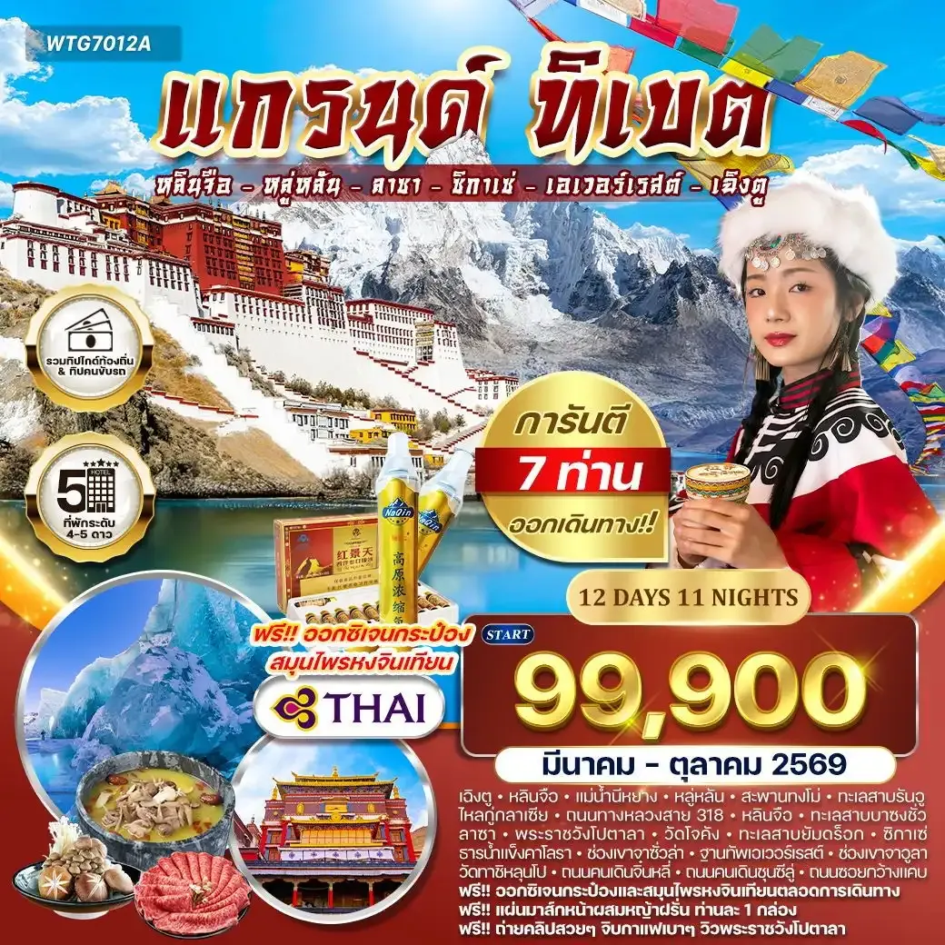 ทัวร์แกรนด์ทิเบต ชมทะเลสาบศักดิ์สิทธิ์และวัดเก่าแก่แห่งลาซา 12วัน 11คืน (TG) MAR - OCT 26