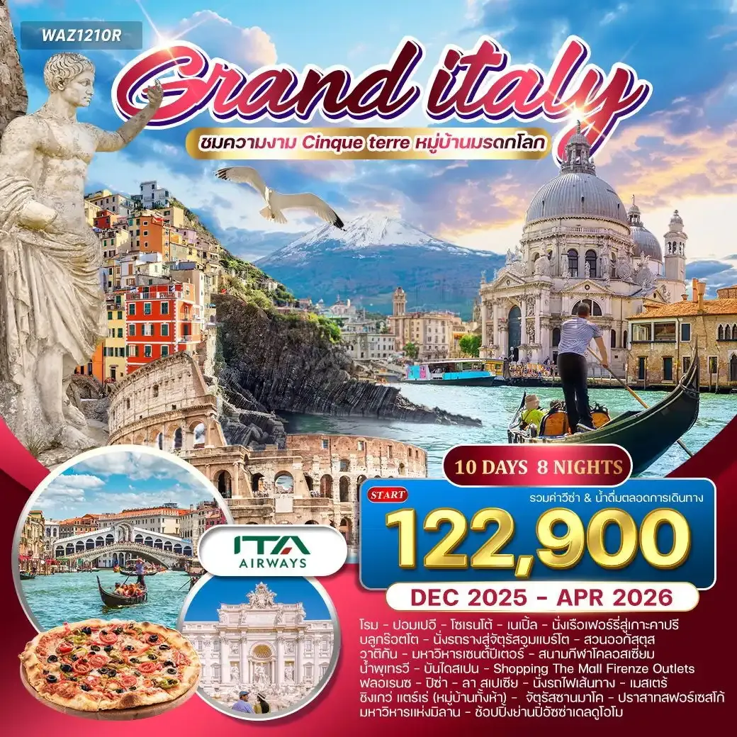 ทัวร์แกรนด์อิตาลี เที่ยวเหนือ-จรดใต้ กรุงโรม-มิลาน 10วัน 8คืน (AZ)