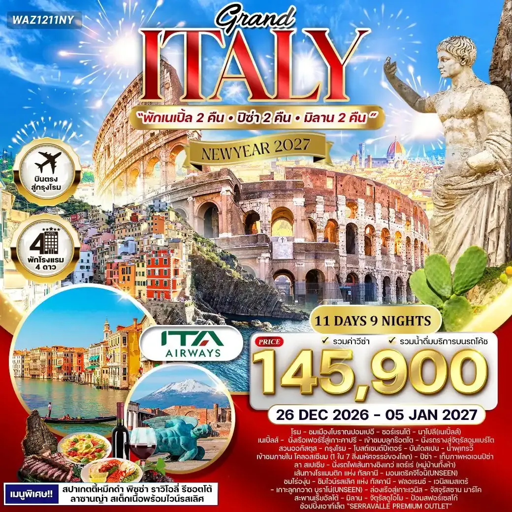 ทัวร์แกรนด์อิตาลี เส้นทางในฝันแห่งยุโรปใต้ 11วัน 9คืน (AZ) 26 DEC 26 - 05 JAN 27 New Year