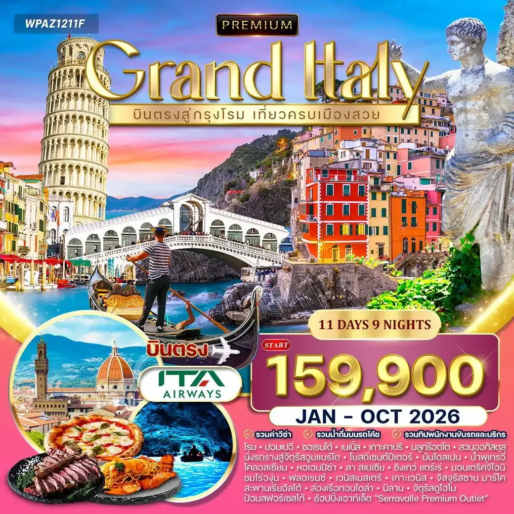 ทัวร์พรีเมี่ยมอิตาลี 11วัน 9คืน (AZ)