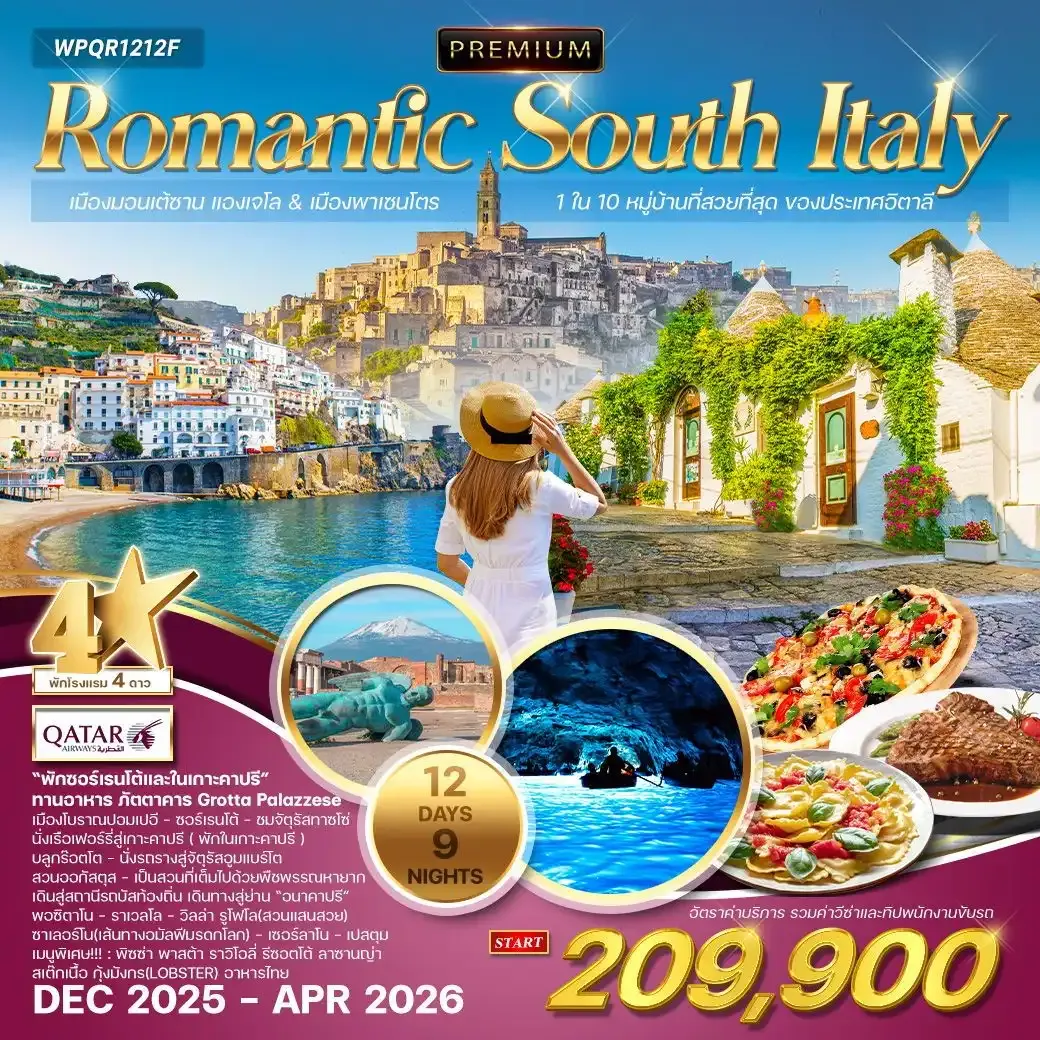 ทัวร์โรแมนติกอิตาลีใต้  พรีเมี่ยมแบบเจาะลึก 12วัน 9คืน (QR)