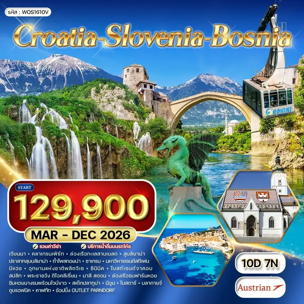 ทัวร์โครเอเชีย - สโลเวเนีย - บอสเนีย สุดพิเศษ 10วัน 7คืน (OS)
