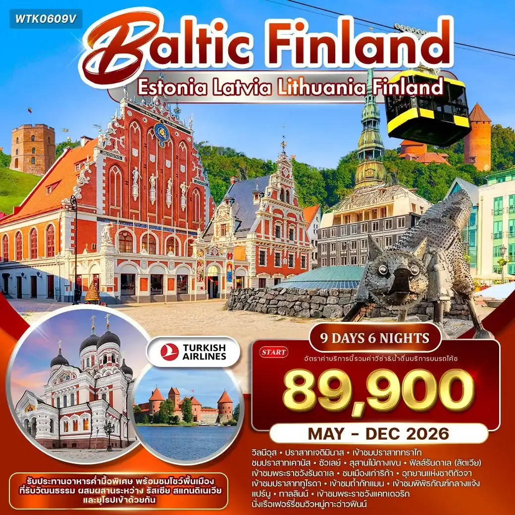 ทัวร์บอลติก - ฟินแลนด์ ชมปราสาททูไรดา และความงามแห่งเฮลซิงกิ 9วัน 6คืน (TK)