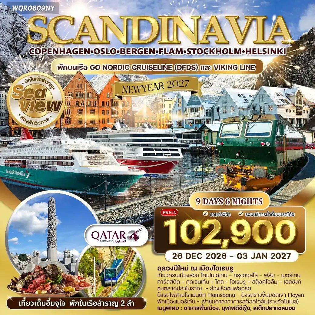ทัวร์สแกนดิเนเวีย พักบนเรือสำราญ 2 ลำ 9วัน 6คืน (QR)