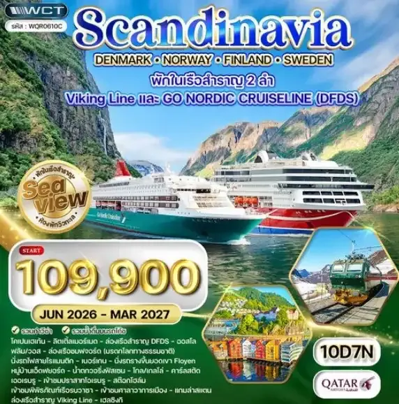 ทัวร์สแกนดิเนเวีย × เดนมาร์ก × นอร์เวย์ × ฟินแลนด์ × สวีเดน 10วัน 7คืน (QR)
