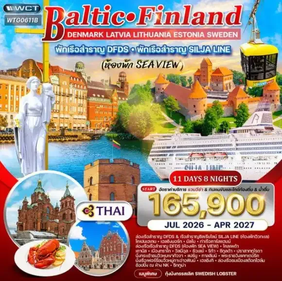 ทัวร์บอลติก-ฟินแลนด์ พักเรือสำราญ 11วัน 8คืน   (TG)