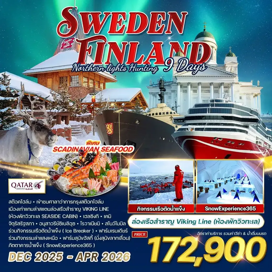 ทัวร์สวีเดน - ฟินแลนด์ 9วัน 6คืน (QR)