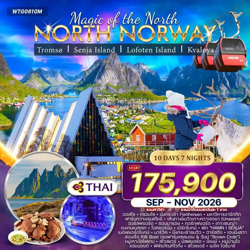 ทัวร์นอร์เวย์เหนือ ล่าแสงเหนือและสัมผัสอาร์กติกเซอร์เคิล 10วัน 7คืน (TG) SEP - NOV 26