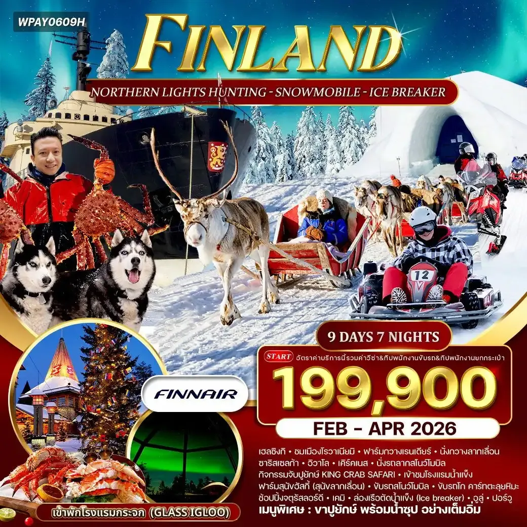 ทัวร์ฟินแลนด์ พักโรงแรมกระจก 9วัน 6คืน (AY)