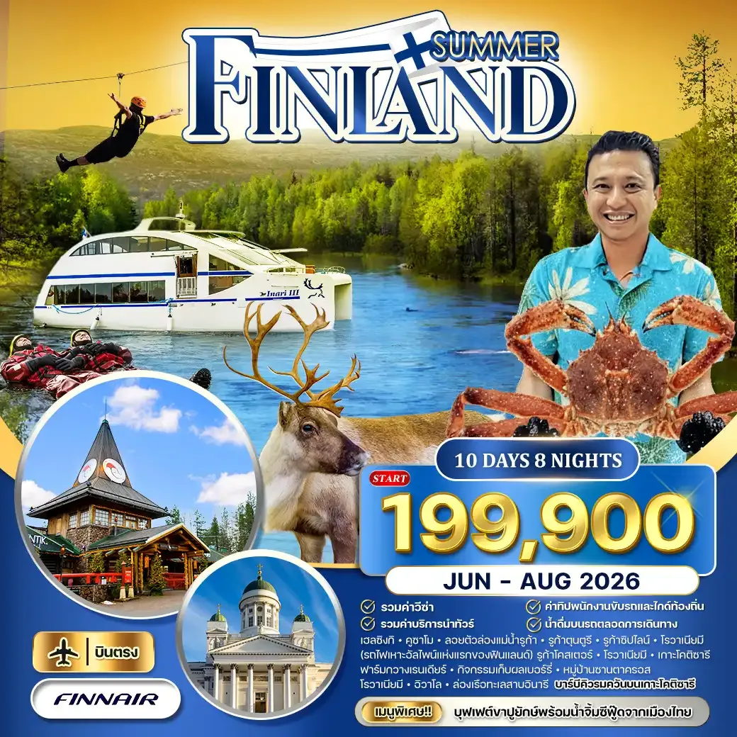 ทัวร์ฟินแลนด์ SUMMER 10วัน (AY) JUL - AUG 2026