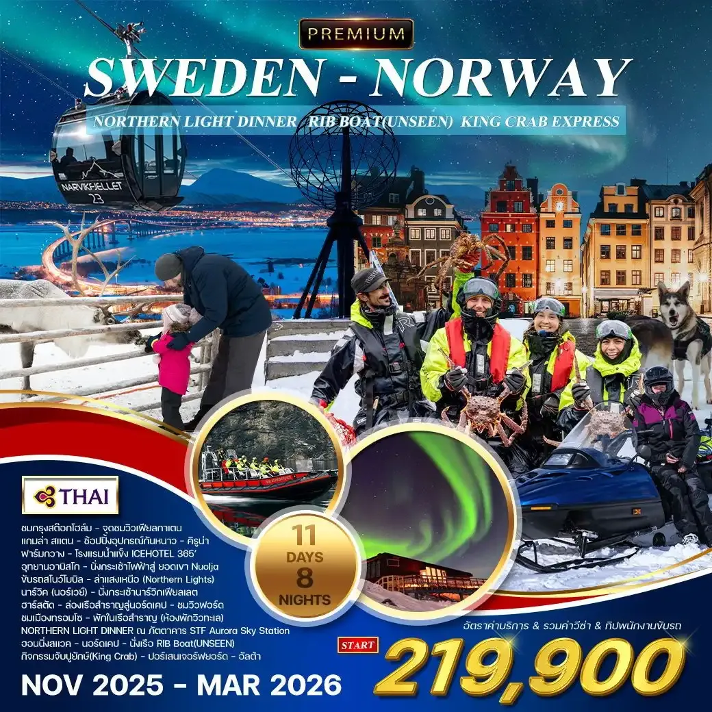 ทัวร์สวีเดน - นอร์เวย์ ล่าแสงเหนือ 11วัน 8คืน (TG)