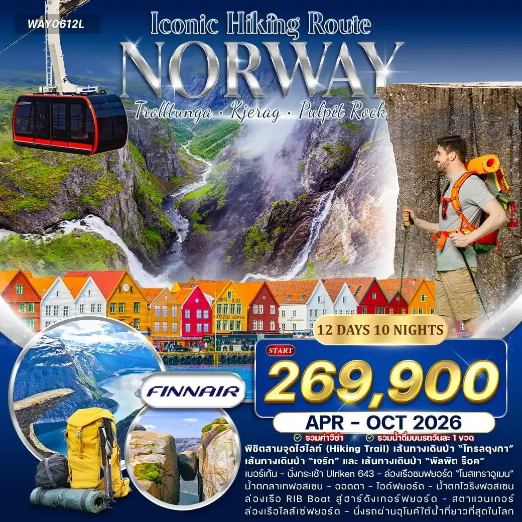 ทัวร์แกรนด์นอร์เวย์ Iconic Hiking Route สายเดินป่า Hike & Trail 12วัน 10คืน (AY)