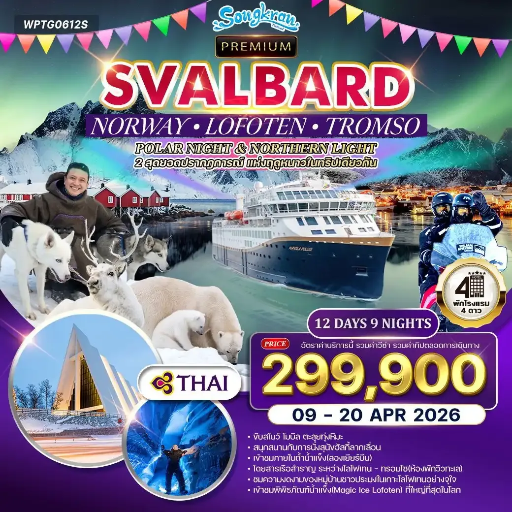 ทัวร์พรีเมี่ยมนอร์เวย์ โลโฟเทน สวาร์บาร์ด POLAR NIGHT & NORTHERN LIGHT 12วัน 9คืน (TG)