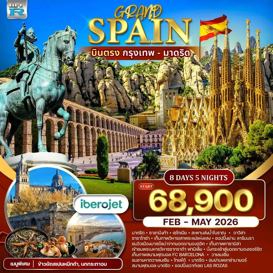 ทัวร์แกรนด์สเปน บินตรงกรุงเทพ - มาดริด 8วัน 5คืน (E9)