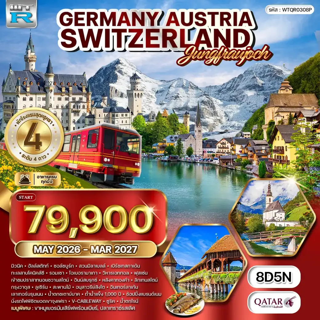 ทัวร์เยอรมัน - ออสเตรีย - สวิตเซอร์แลนด์ 8 วัน 5 คืน MAY 26 - MAR 27 (QR)