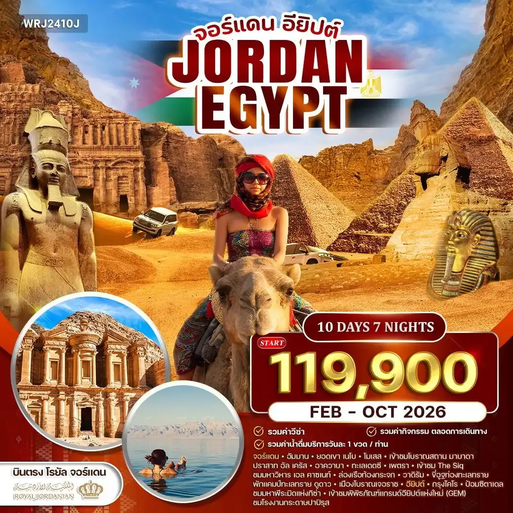 ทัวร์จอร์แดน - อียิปต์ เที่ยว 2 ดินแดนอารยธรรมระดับโลก FEB - OCT 2026 *บินตรง* 10วัน (RJ)