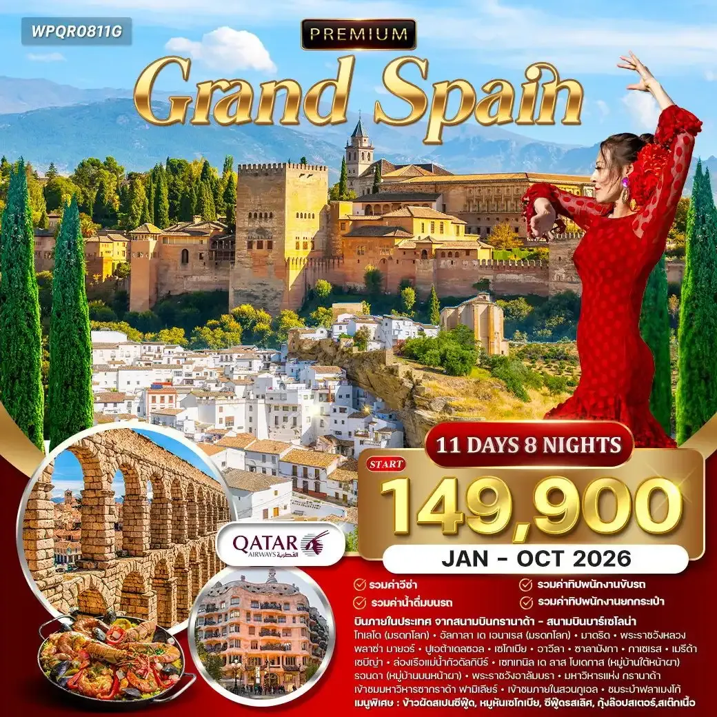ทัวร์พรีเมี่ยมแกรนด์สเปน ชมเมืองมรดกโลก 11วัน 8คืน (QR)