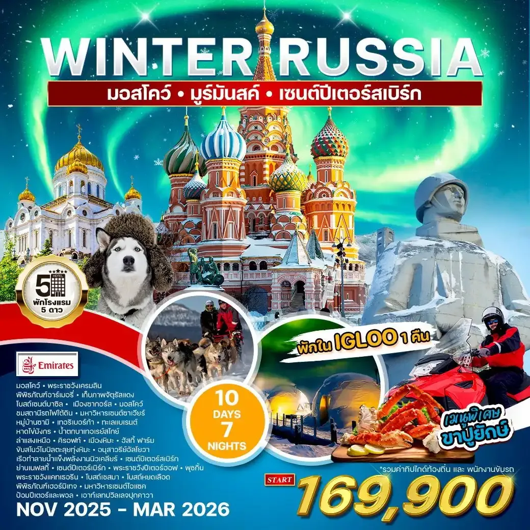 ทัวร์แกรนด์รัสเซีย 10วัน 7คืน (EK) NOV 2025 - MAR 2026