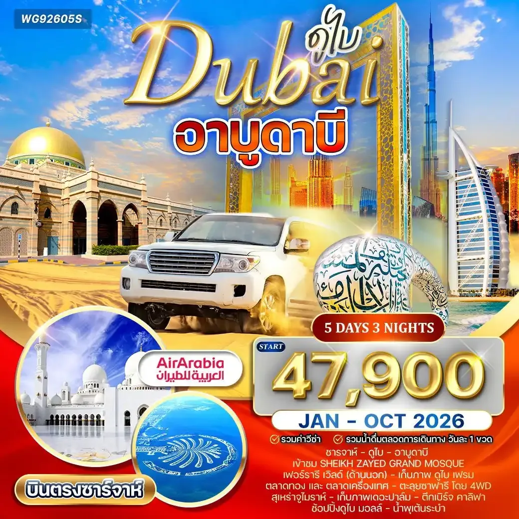 ทัวร์ดูไบ - อาบูดาบี สัมผัสความหรูหราแห่งตะวันออกกลาง 5วัน 3คืน (G9) JAN - OCT 2026