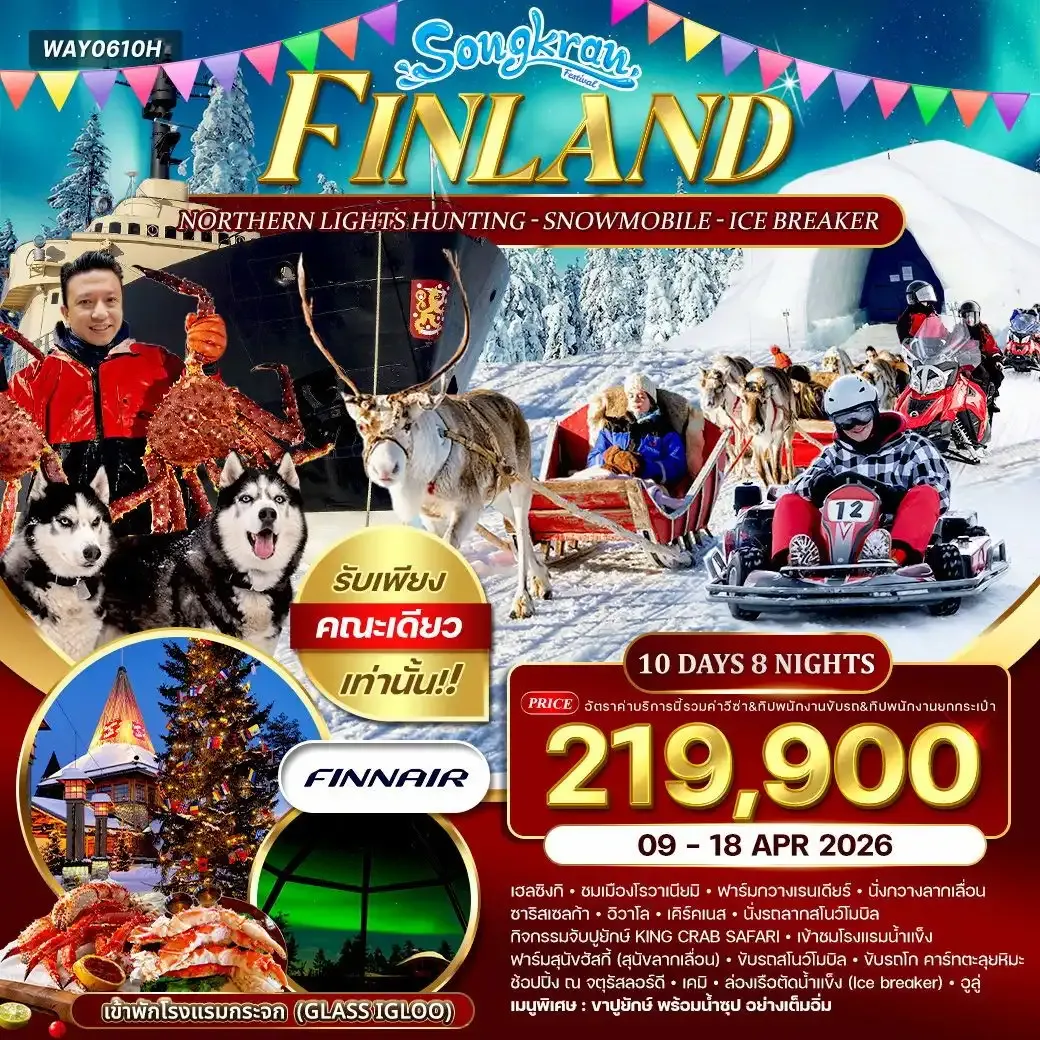 ทัวร์ฟินแลนด์ - สโนว์โมบิล - พัก Glass Igloo 10วัน 8คืน (AY)