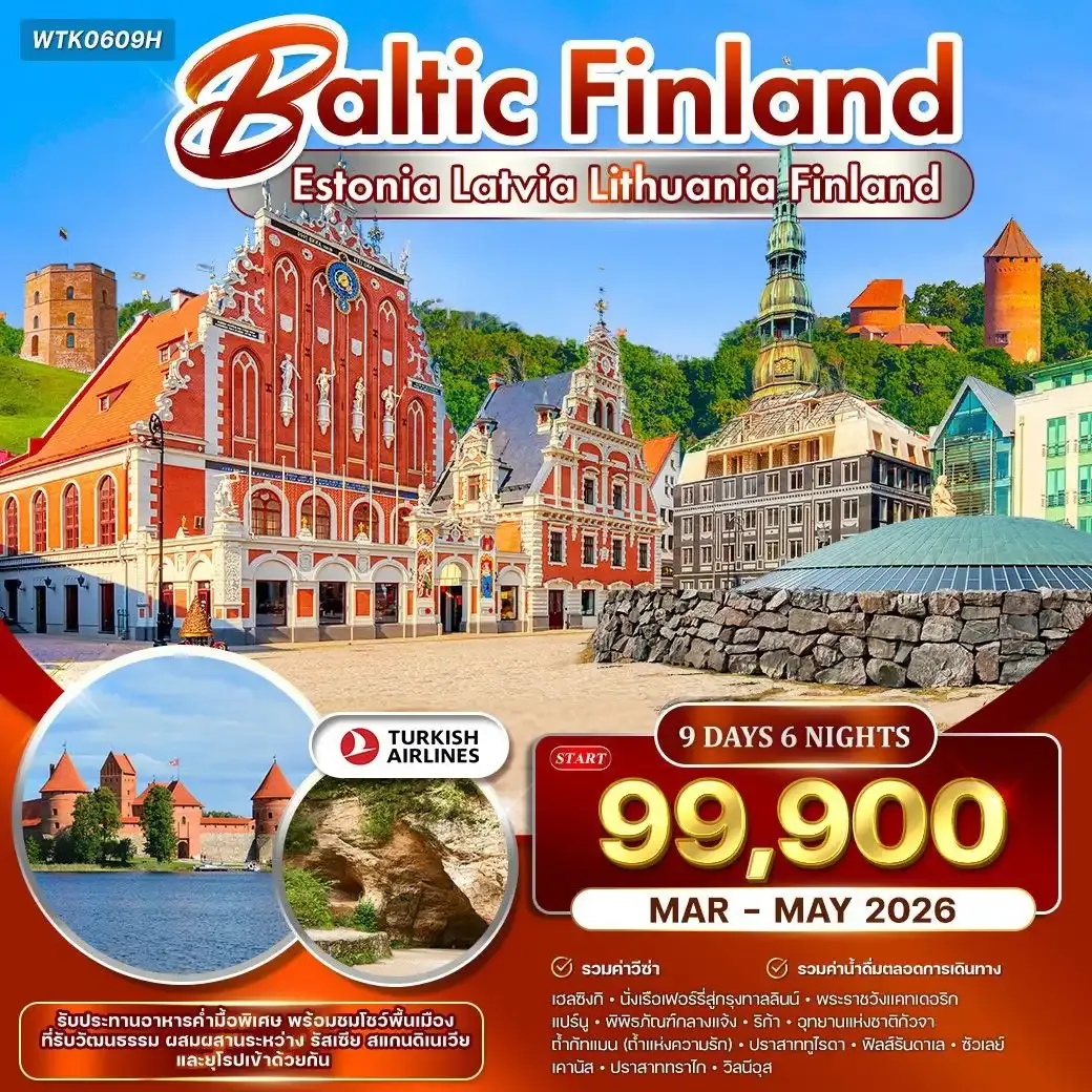 ทัวร์บอลติก - ฟินแลนด์ ชมโชว์พื้นเมือง 9วัน 6คืน (TK)