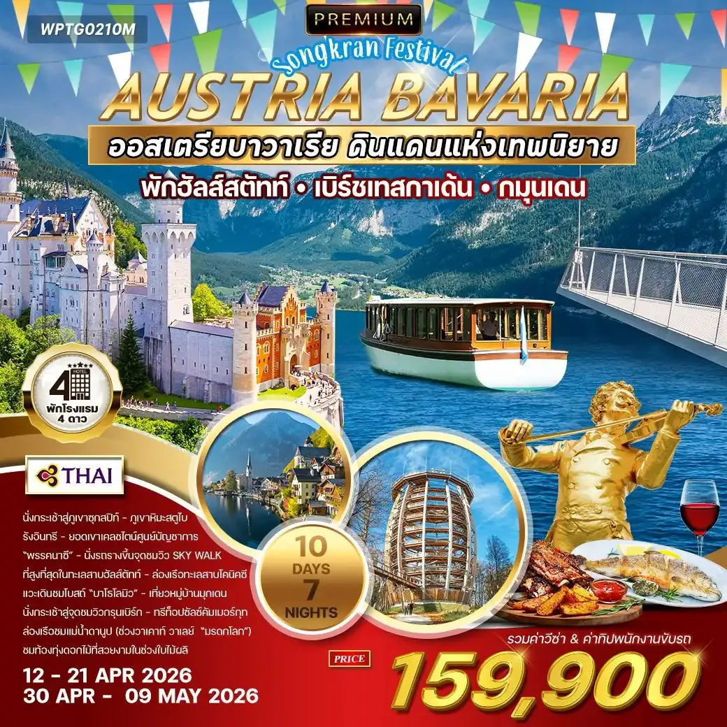 ทัวร์พรีเมี่ยมออสเตรีย-บาวาเรีย 10วัน 7คืน (TG)