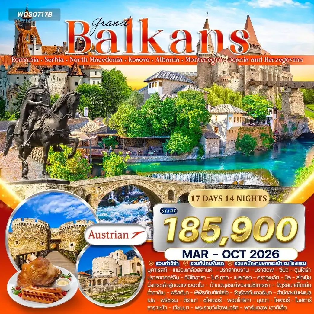 โปรแกรมแกรนด์ บอลข่าน เมืองแห่งศิลปะยุโรป 8 ประเทศ 17 วัน (OS)