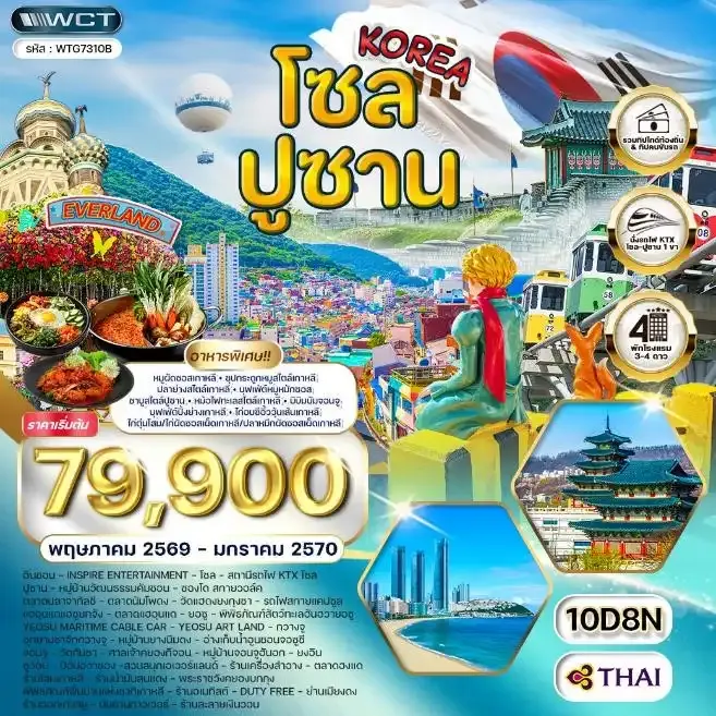 ทัวร์เกาหลี - โซล - ปูซาน - สวนสนุก EVERLAND 10วัน 8คืน (TG)