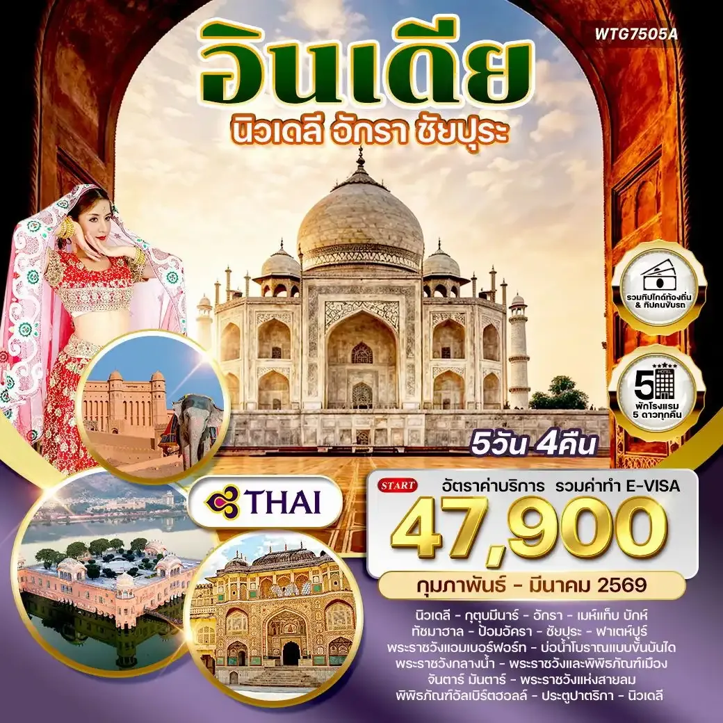 ทัวร์อินเดีย Golden Triangle เดลี–อักรา–ชัยปุระ 5วัน 4คืน (TG)