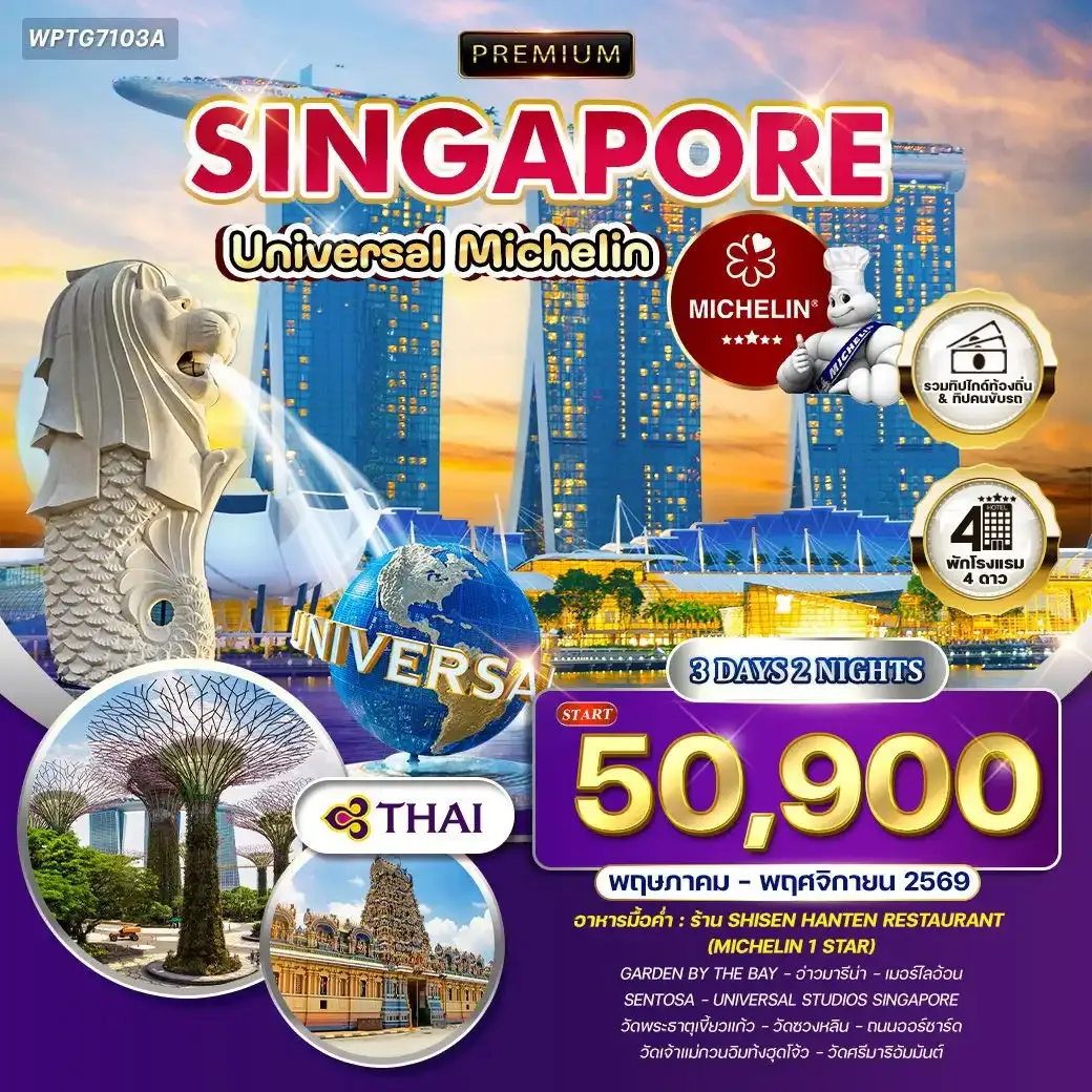 ทัวร์สิงคโปร์ ตะลุย Universal - ร้านอาหารมิชลินสตาร์ 3วัน 2คืน (TG)