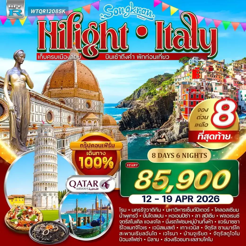 ทัวร์ไฮไลท์อิตาลี ชิงเกวแตร์เร (สงกรานต์) 8วัน 6คืน (QR)