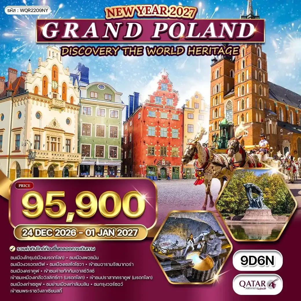 ทัวร์แกรนด์โปแลนด์ [NEW YEAR] 9วัน 6คืน (QR)